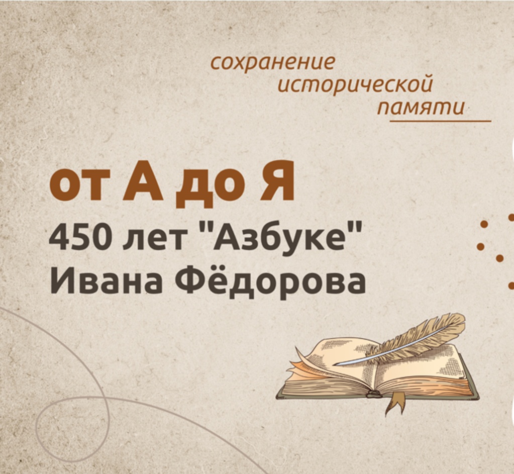 450 лет «Азбуке» Ивана Фёдорова.