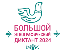 Большой этнографический диктант — 2024.