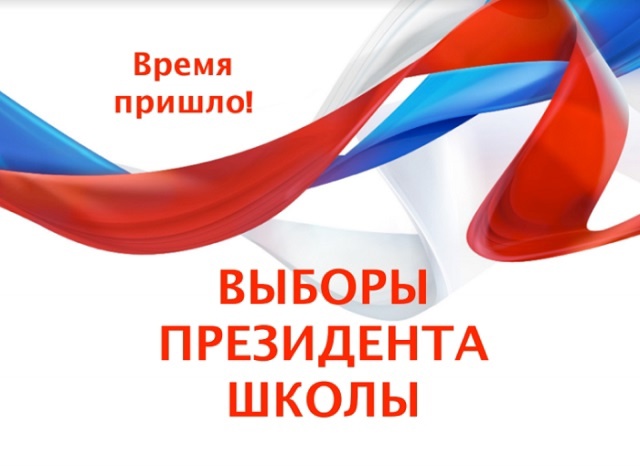 Выборы президента школы.