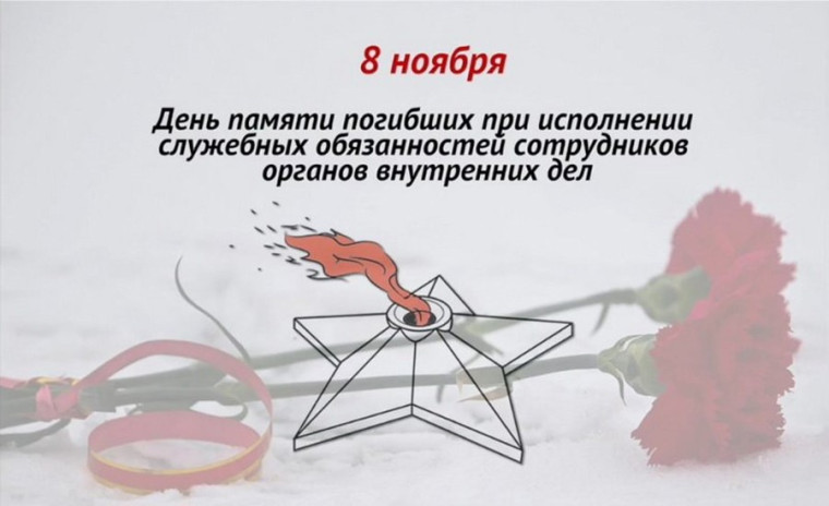 День памяти погибших при исполнении служебных обязанностей сотрудников органов внутренних дел России..