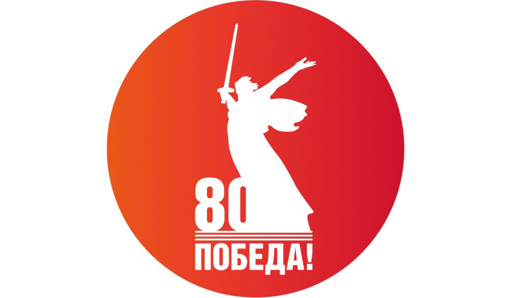 80 лет Великой Победе.