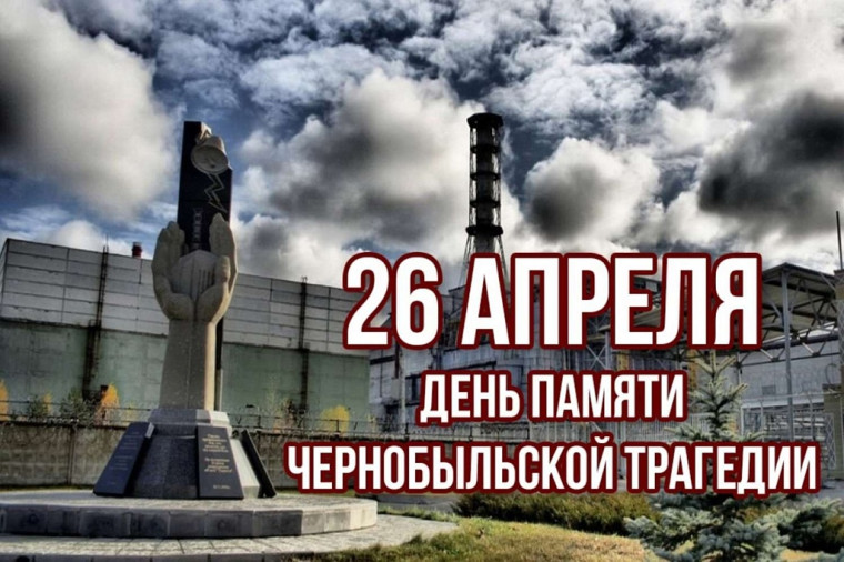 Урок мужества "Час Чернобыля".