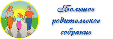 «Большое родительское собрание.